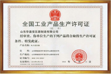 曲靖华盈变压器厂工业生产许可证